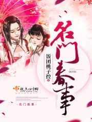 名门春事