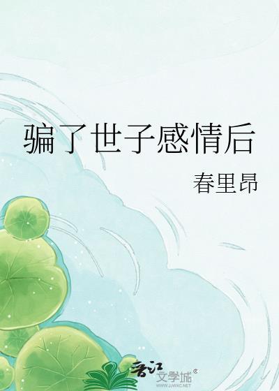 骗了世子感情后