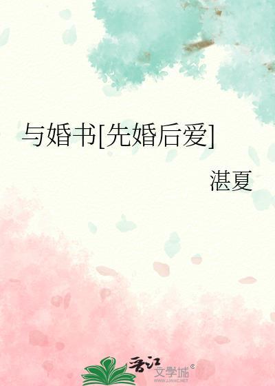 与婚书[先婚后爱]