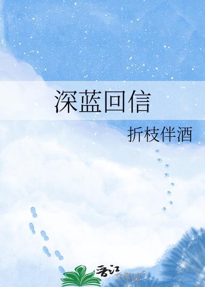 深蓝回信