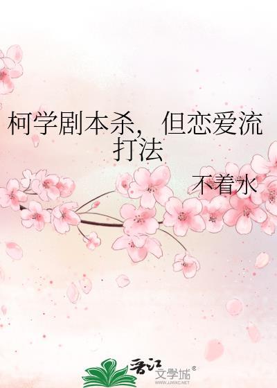 柯学剧本杀，但恋爱流打法