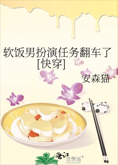 软饭男扮演任务翻车了[快穿]