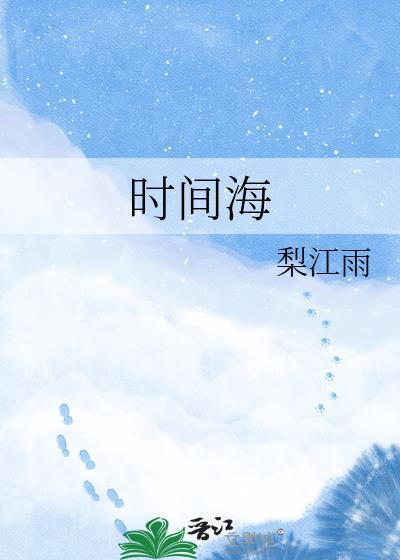 时间海