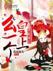 欢脱萌后：皇上，么一个！