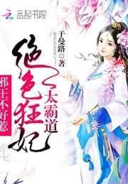 绝色狂妃太霸道:邪王不好惹