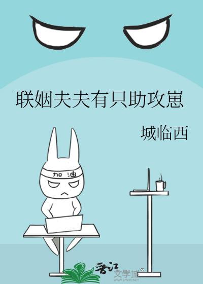 联姻夫夫有只助攻崽