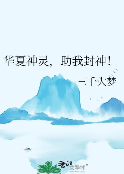 华夏神灵,助我封神!