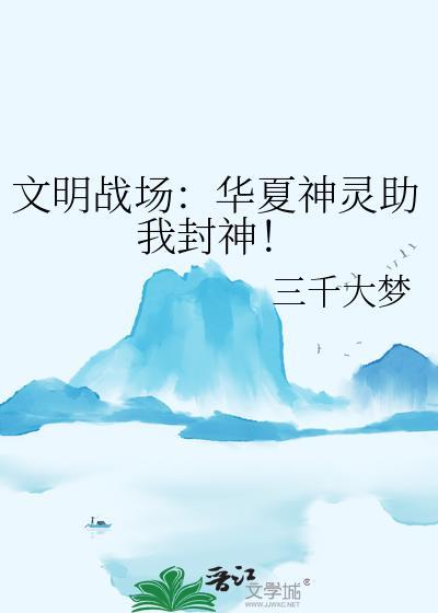 文明战场：华夏神灵助我封神！