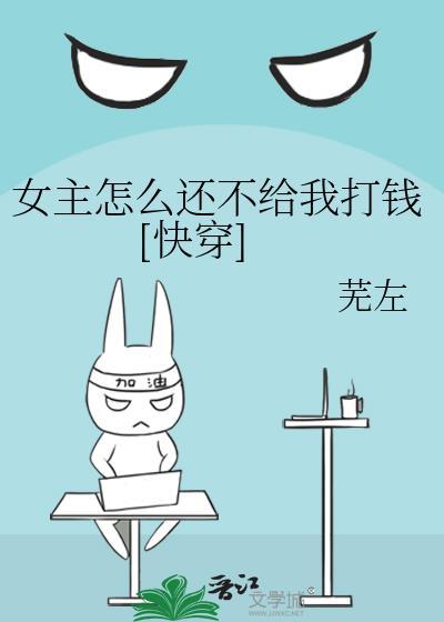 女主怎么还不给我打钱[快穿]