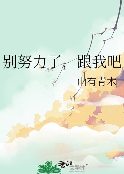 别努力了，跟我吧