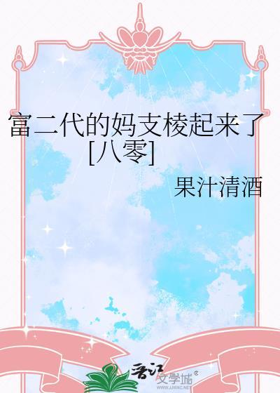 富二代的妈支棱起来了[八零]