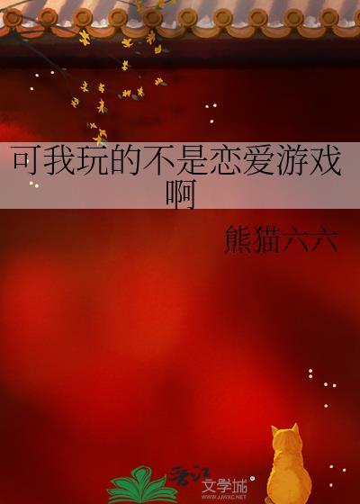 可我玩的不是恋爱游戏啊