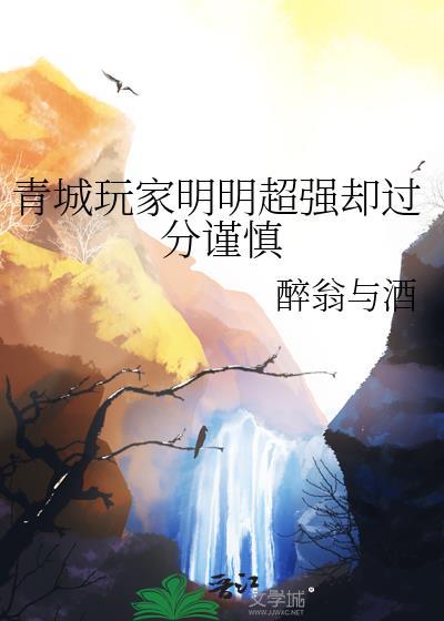 青城玩家明明超强却过分谨慎