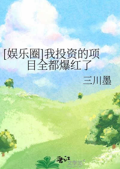 [娱乐圈]我投资的项目全都爆红了