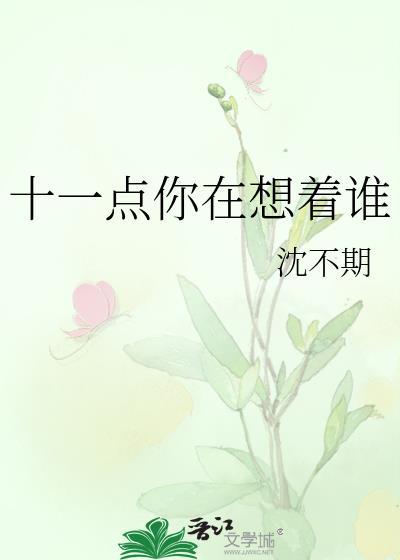 十一点你在想着谁