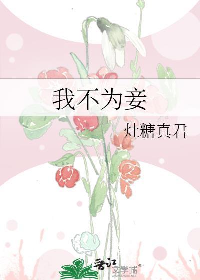我不为妾