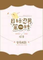 目标忍界第一村[综]