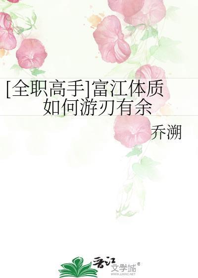 [全职高手]富江体质如何游刃有余