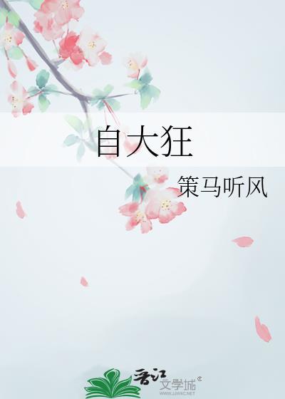 自大狂