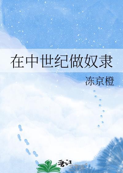 在中世纪做奴隶