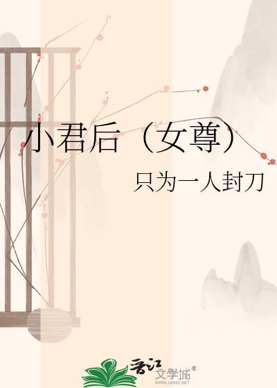 小君后(女尊)