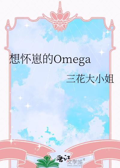 想怀崽的Omega
