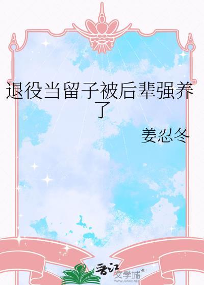 退役当留子被后辈强养了