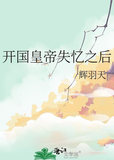 开国皇帝失忆之后