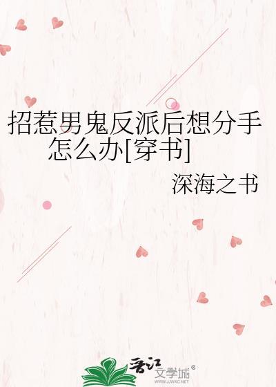 招惹男鬼反派后想分手怎么办[穿书]