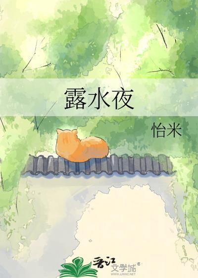 露水夜