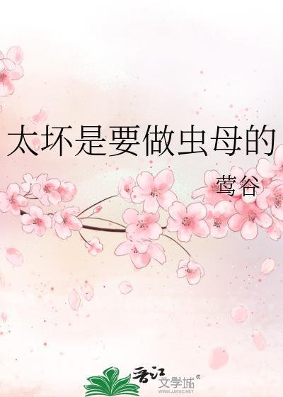 太坏是要做虫母的