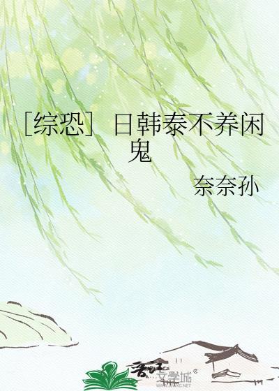 ［综恐］日韩泰不养闲鬼