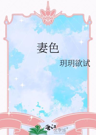 妻色