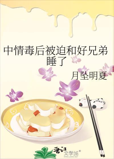 中情毒后被迫和好兄弟睡了