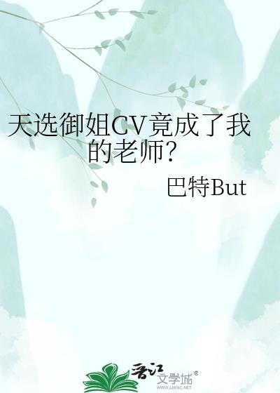 天选御姐CV竟成了我的老师？