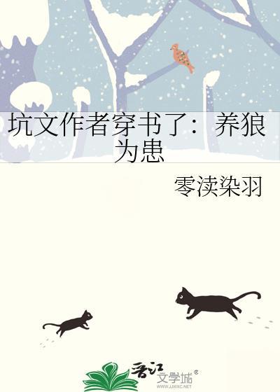 坑文作者穿书了:养狼为患
