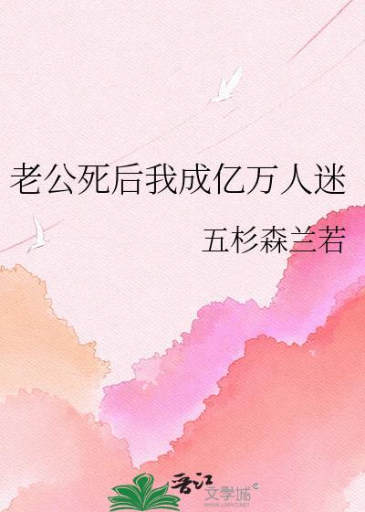 老公死后我成亿万人迷