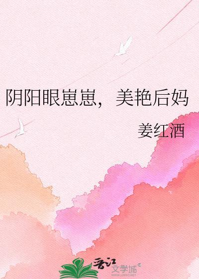 阴阳眼崽崽,美艳后妈