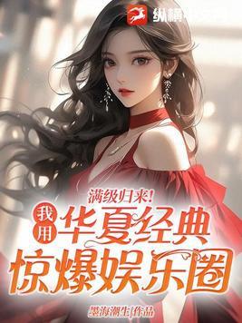满级归来!我用华夏经典惊爆娱乐圈