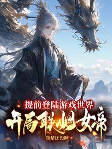 提前登陆游戏世界，开局联姻女帝 